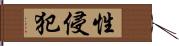 性侵犯 Hand Scroll