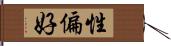 性偏好 Hand Scroll