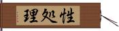 性処理 Hand Scroll