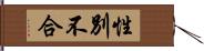 性別不合 Hand Scroll