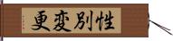 性別変更 Hand Scroll