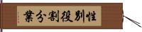 性別役割分業 Hand Scroll