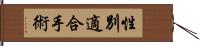 性別適合手術 Hand Scroll