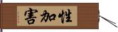 性加害 Hand Scroll