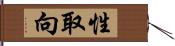 性取向 Hand Scroll