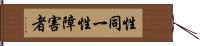性同一性障害者 Hand Scroll