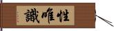 性唯識 Hand Scroll