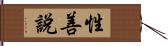 性善說 Hand Scroll