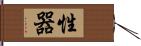 性器 Hand Scroll