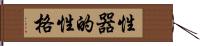 性器的性格 Hand Scroll