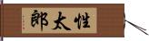 性太郎 Hand Scroll