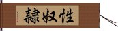 性奴隷 Hand Scroll