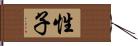 性子 Hand Scroll