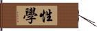 性學 Hand Scroll