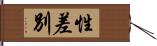 性差別 Hand Scroll