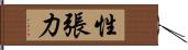 性張力 Hand Scroll