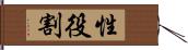 性役割 Hand Scroll