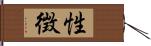 性徴 Hand Scroll