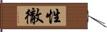 性徹 Hand Scroll