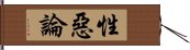 性惡論 Hand Scroll