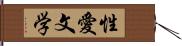 性愛文学 Hand Scroll