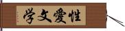 性愛文学 Hand Scroll