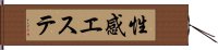 性感エステ Hand Scroll