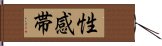 性感帯 Hand Scroll