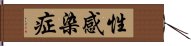 性感染症 Hand Scroll