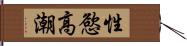 性慾高潮 Hand Scroll