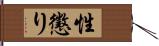 性懲り Hand Scroll