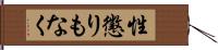 性懲りもなく Hand Scroll