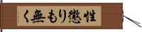 性懲りも無く Hand Scroll