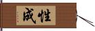 性成 Hand Scroll