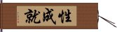 性成就 Hand Scroll