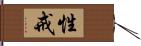 性戒 Hand Scroll