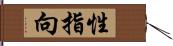 性指向 Hand Scroll