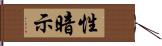 性暗示 Hand Scroll