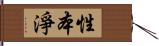 性本淨 Hand Scroll