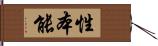 性本能 Hand Scroll