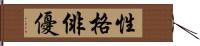 性格俳優 Hand Scroll