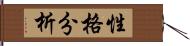 性格分析 Hand Scroll