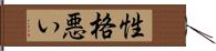 性格悪い Hand Scroll