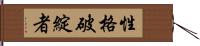 性格破綻者 Hand Scroll