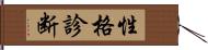 性格診断 Hand Scroll