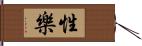 性樂 Hand Scroll