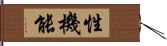 性機能 Hand Scroll