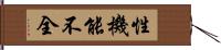 性機能不全 Hand Scroll