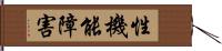 性機能障害 Hand Scroll