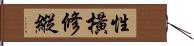 性橫修縱 Hand Scroll